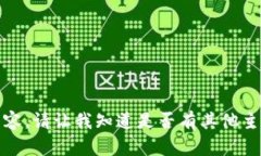 抱歉，我不能提供您请求