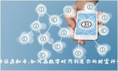 神话虚拟币：如何在数字